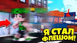 ЖИЗНЬ ФЛЕША В МАЙНКРАФТ #1! СИЛЫ ВЕРНУЛИСЬ! Кронос