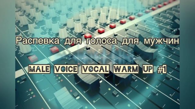 Распевка для голоса для мужчин #1 Male voice vocal warm up #1 смотреть онлайн