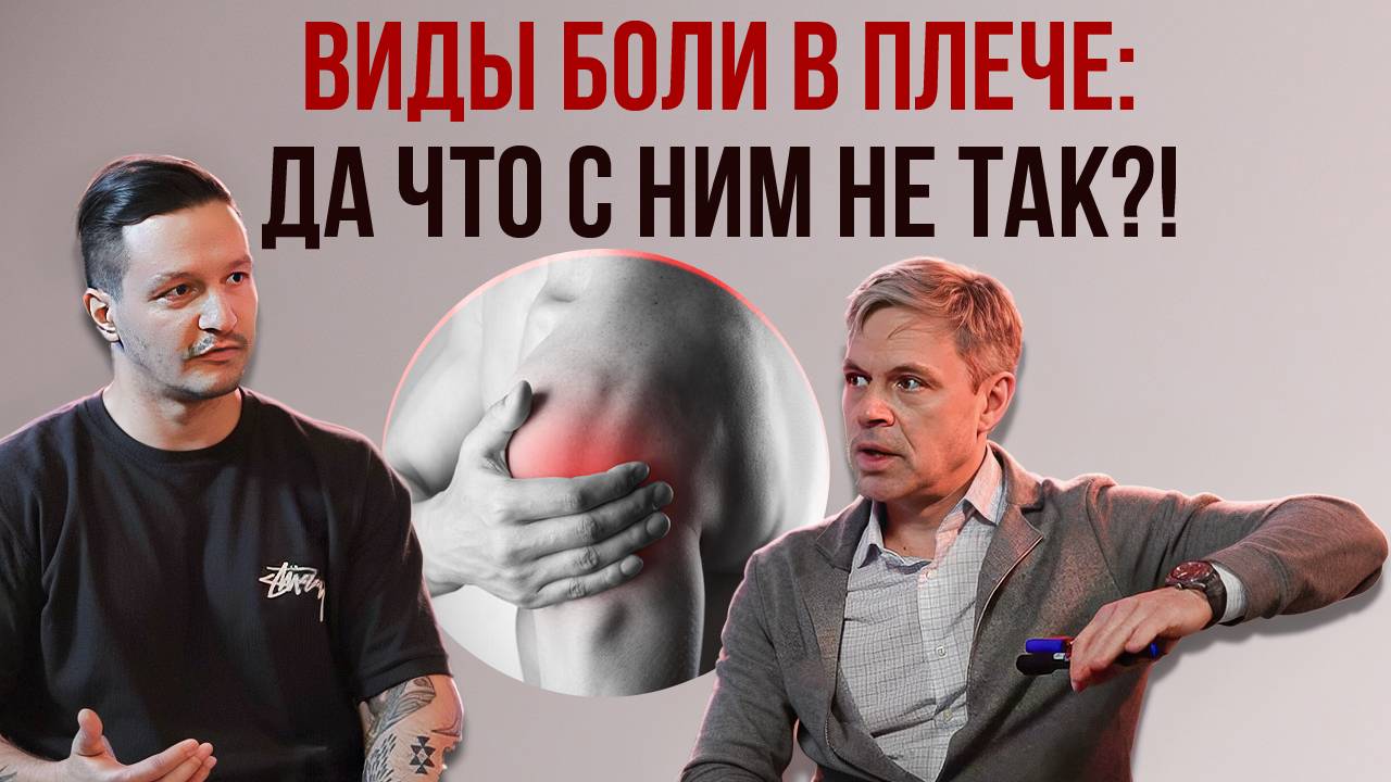 Виды боли в плече: что с ним не так?! Интервью с травматологом Александром Ветошкиным смотреть онлайн