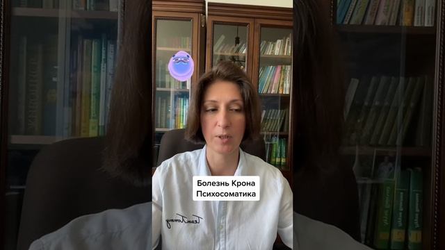 Болезнь Крона #психосоматика смотреть онлайн