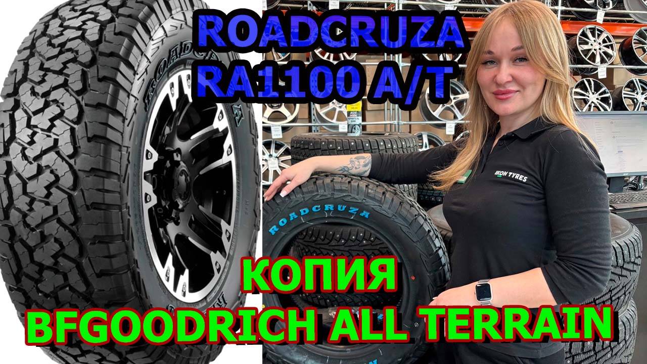 Шины A/T Roadcruza Ra 1100 копия BFGoodrich All Terrain T/A KO2 смотреть онлайн