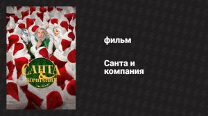 Санта и компания (фильм, 2017)