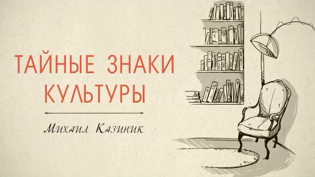 123. "Тайные знаки культуры" М. Kазиник (18.12.2011) смотреть онлайн