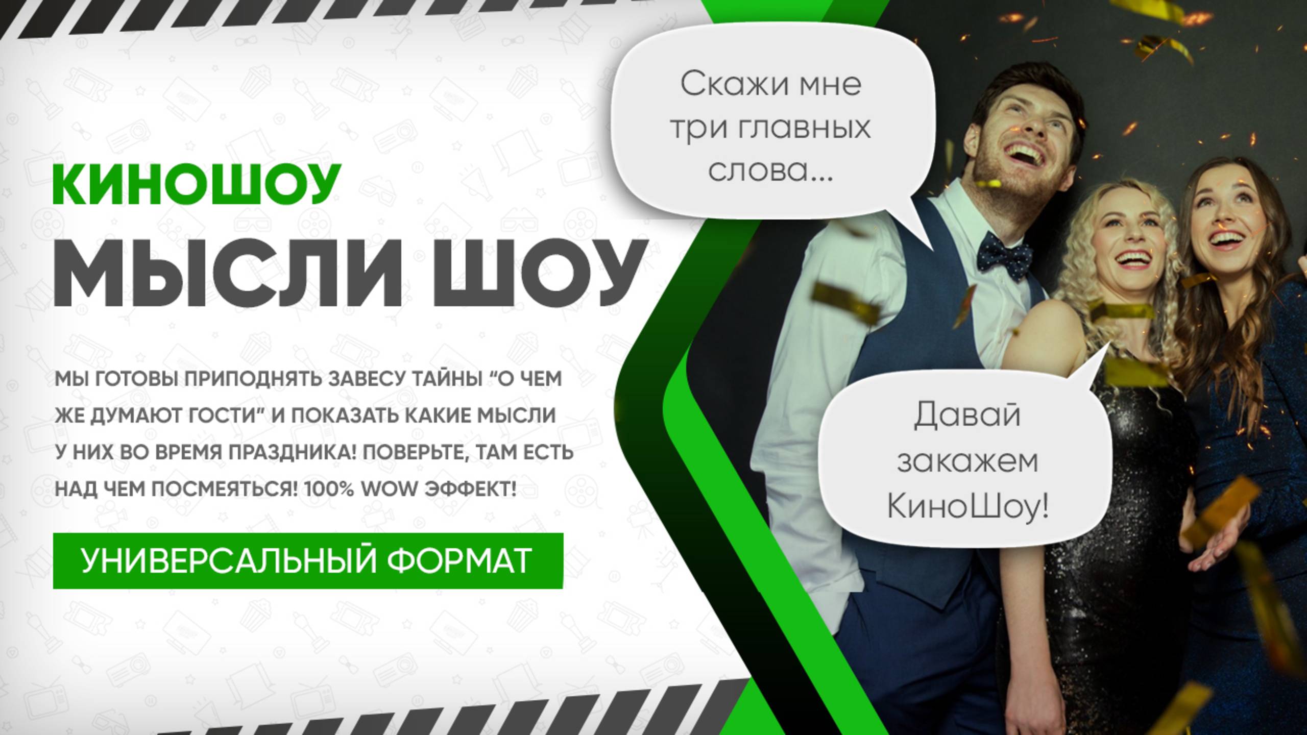 КиноШоу «МыслиШОУ»