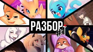 Лучшие фурри персонажи 🦊 | РАЗБОР #1