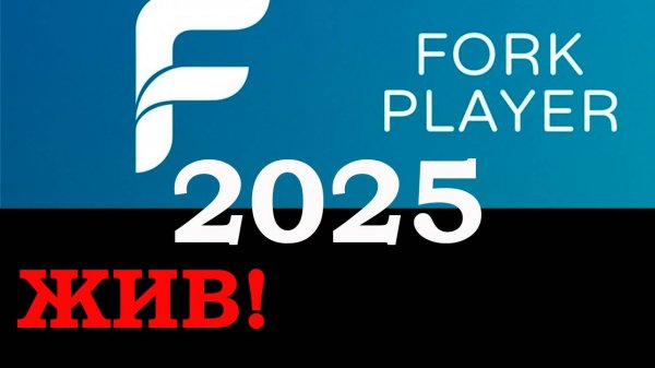 FORKPLAYER 2025 Обзор приложения Форкплеер