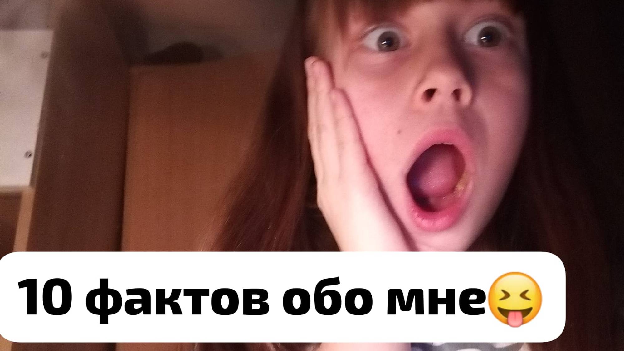 10 фактов обо мне! смотреть онлайн