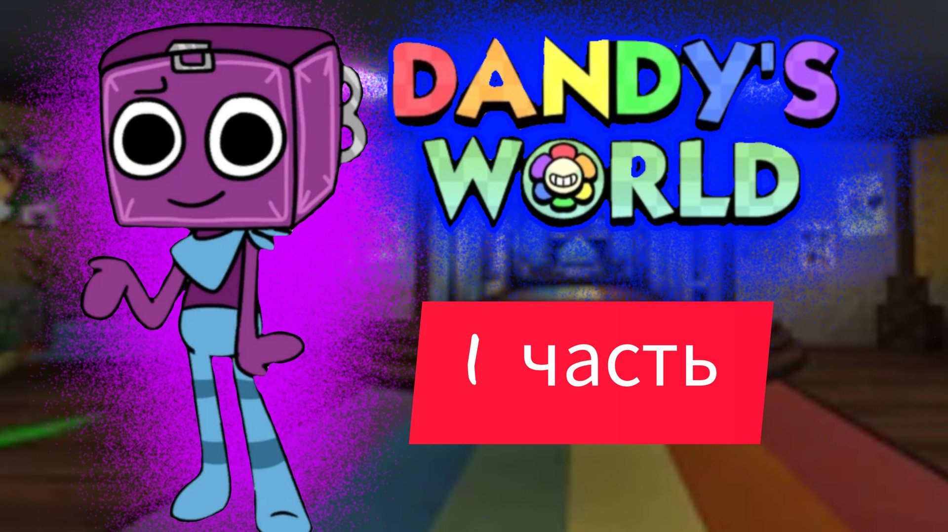 Играю в Dandy`s World 1 часть!!!