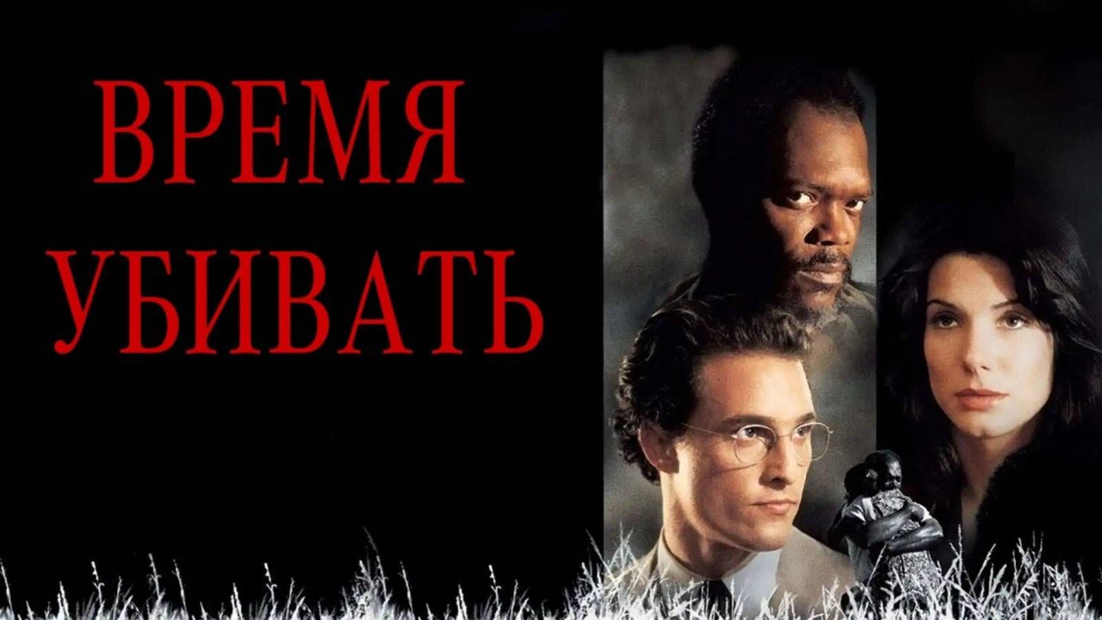 Время убивать
