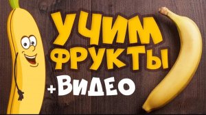 УЧИМ ФРУКТЫ и ЯГОДЫ! Развивающие мультики для детей - Учим слова