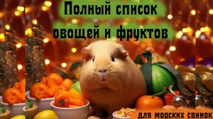 Какие овощи можно давать морским свинкам? Полный список с рекомендациями!