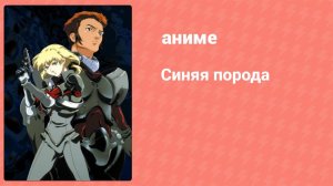 Синяя порода 7 серия (аниме-сериал, 1999)