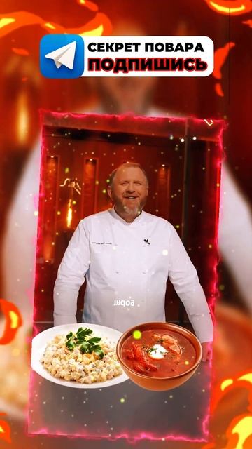 Шеф рассказал секрет своего любимого.....блюда! Ингредиенты в описании профиля!