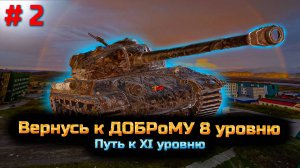 ✅ Мир танков. Орбита. # 2. Путь к 11 уровню.