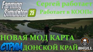 Farming Simulator 25/Смотрим новую карту Донской край