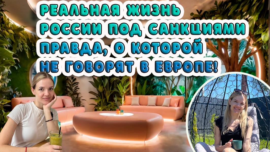 Реальная жизнь России под санкциями: правда, о которой не говорят в Европе!