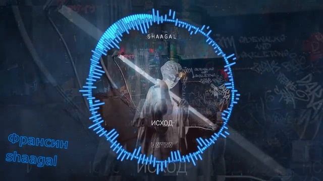 shaagal – Франсин смотреть онлайн