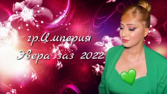 Империя-Эвера заз смотреть онлайн