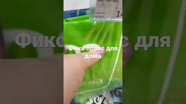 Фикс Прайс Товары для Дома. смотреть онлайн