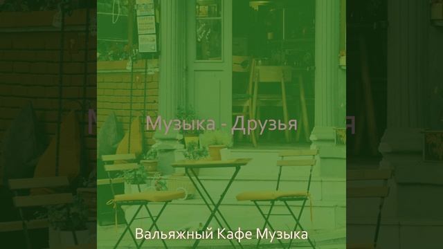 Атмосфера (Кафе) смотреть онлайн