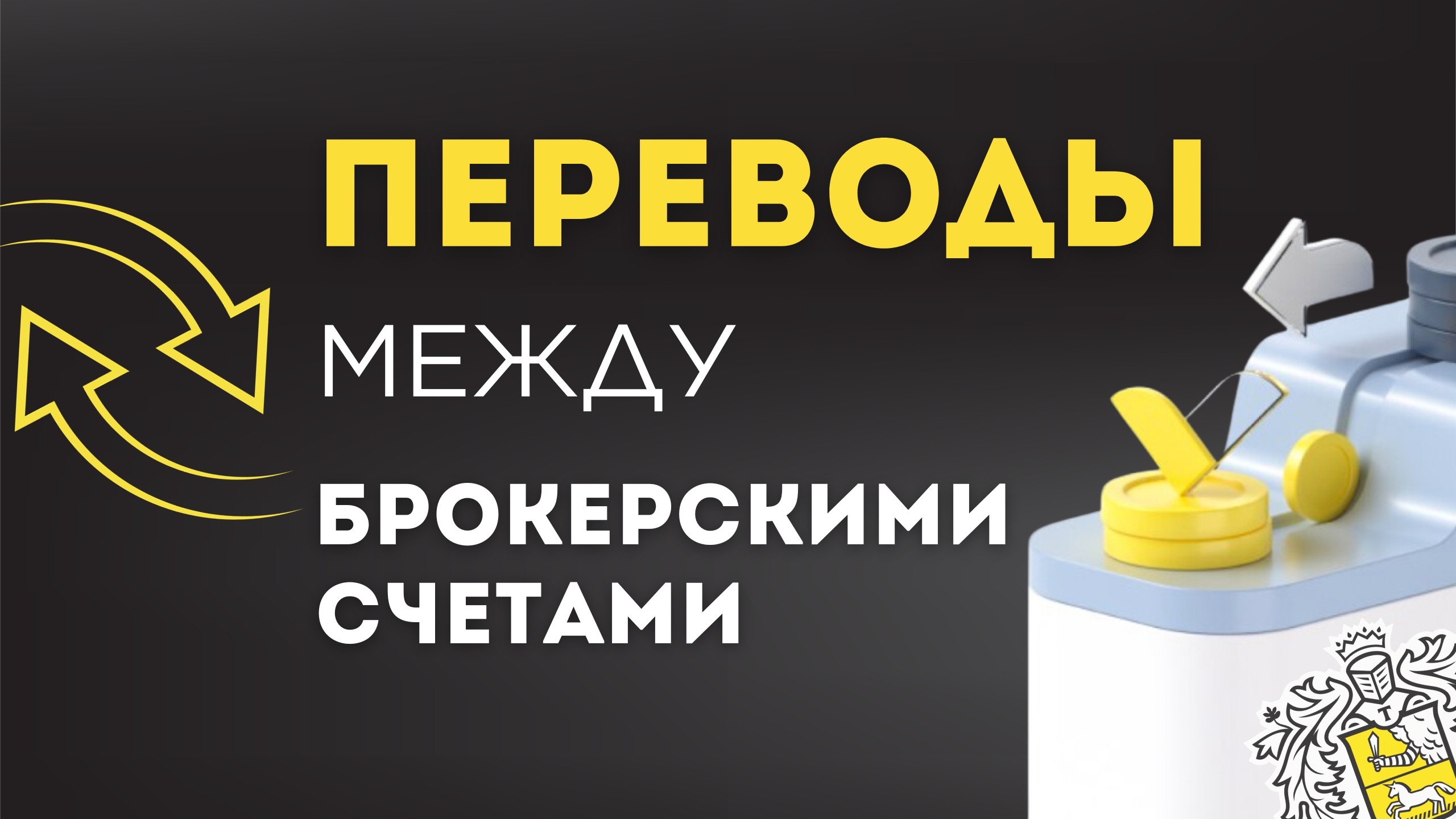 КАК ПЕРЕВОДИТЬ ДЕНЬГИ в Тинькофф Инвестициях между БРОКЕРСКИМИ СЧЕТАМИ смотреть онлайн
