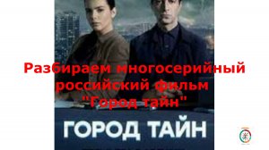 Разбираем российский фильм « Город тайн «