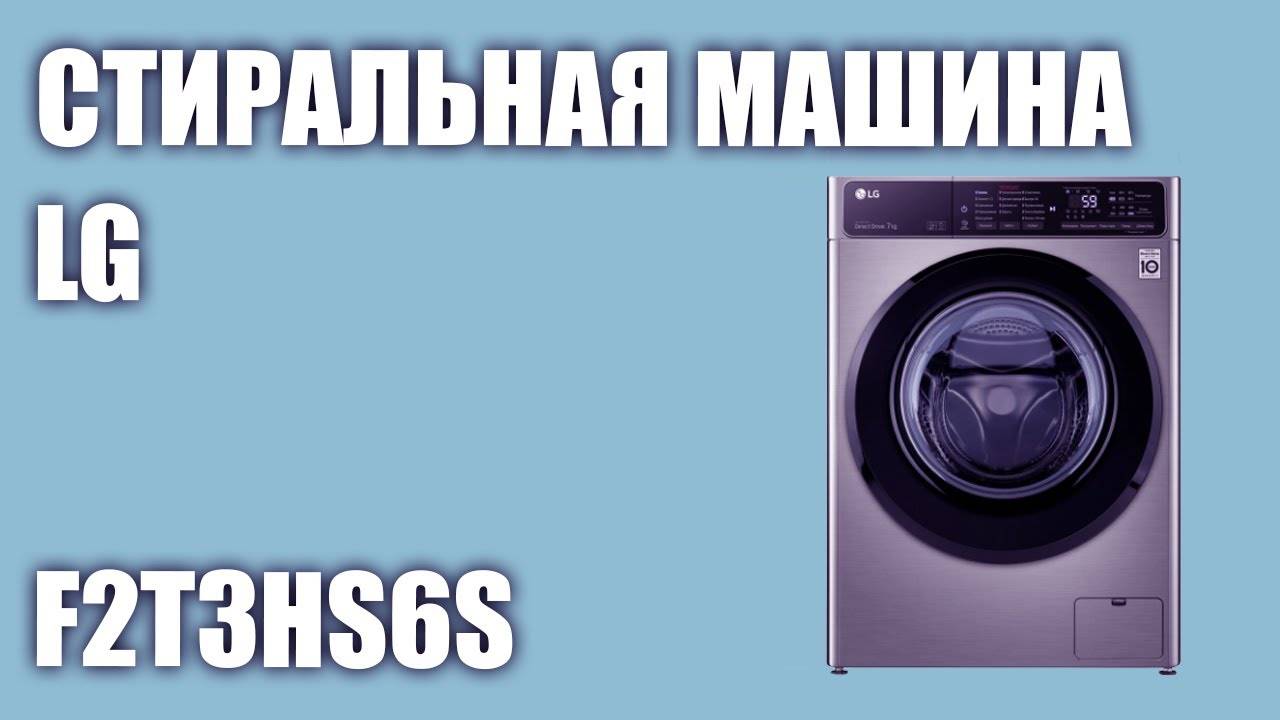 Стиральная машина LG F2T3HS6S обзор+характеристики смотреть онлайн