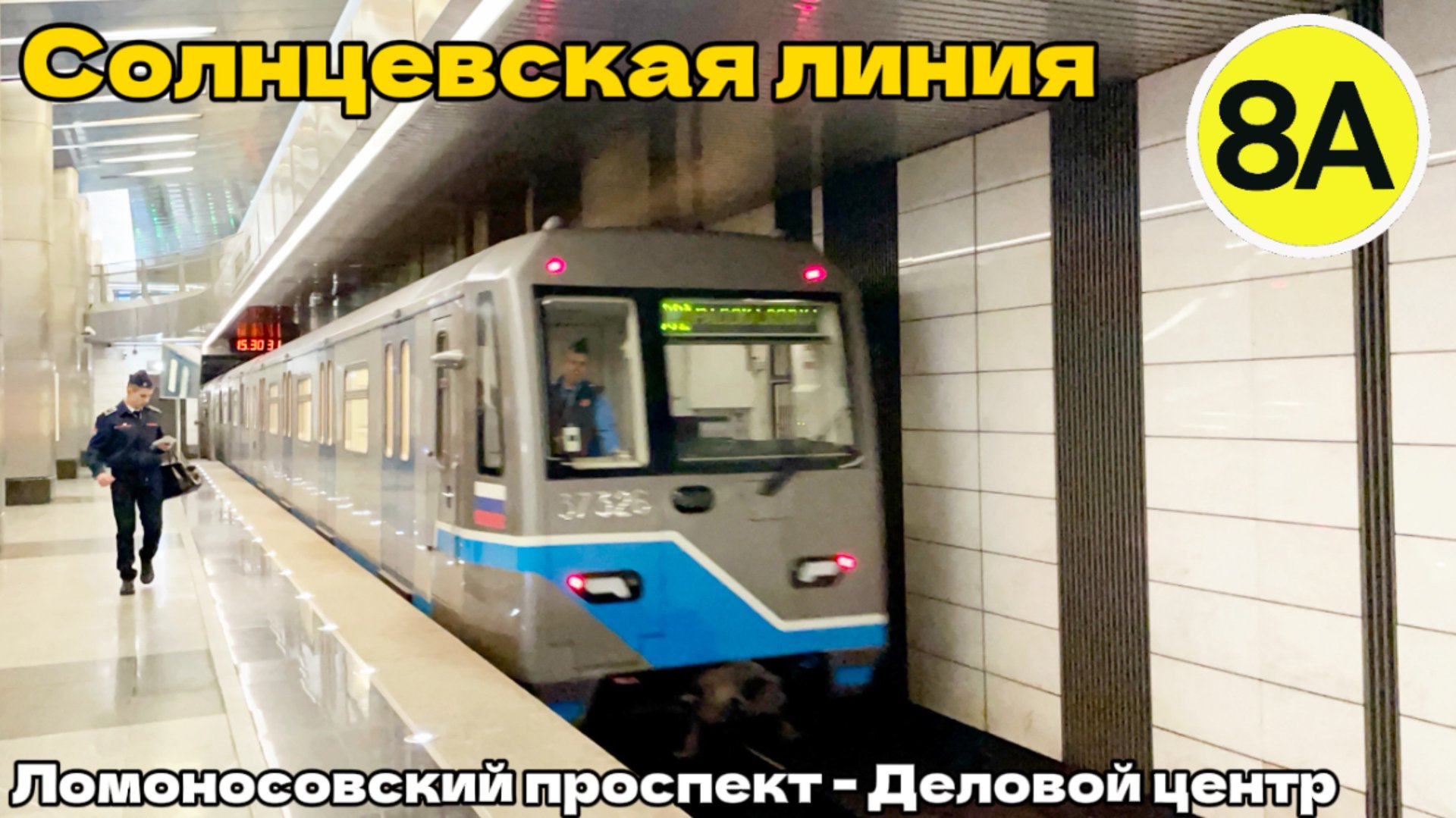 Поездка на Московском метрополитене. Ломоносовский проспект - Деловой центр. Солнцевская линия [8А] смотреть онлайн