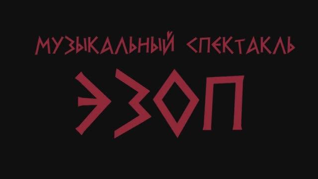 Спектакли. Театр БУФФ - Эзоп