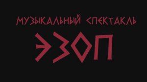 Спектакли. Театр БУФФ - Эзоп