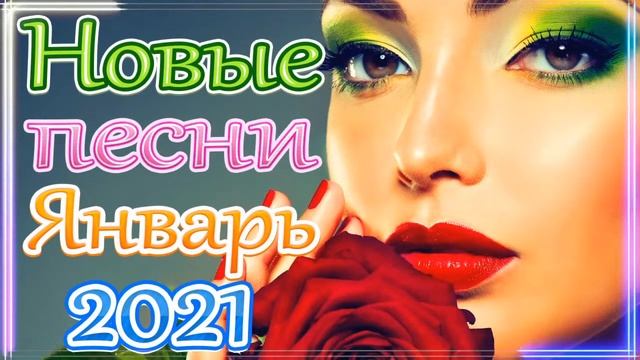 Зажигательные песни Аж до мурашек Остановись постой Сергей Орлов🍀Топ песни февраля 2021! Послушайте смотреть онлайн