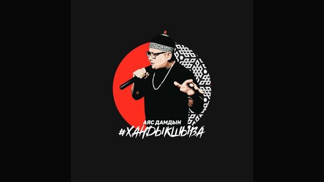 Хандыкшыва смотреть онлайн