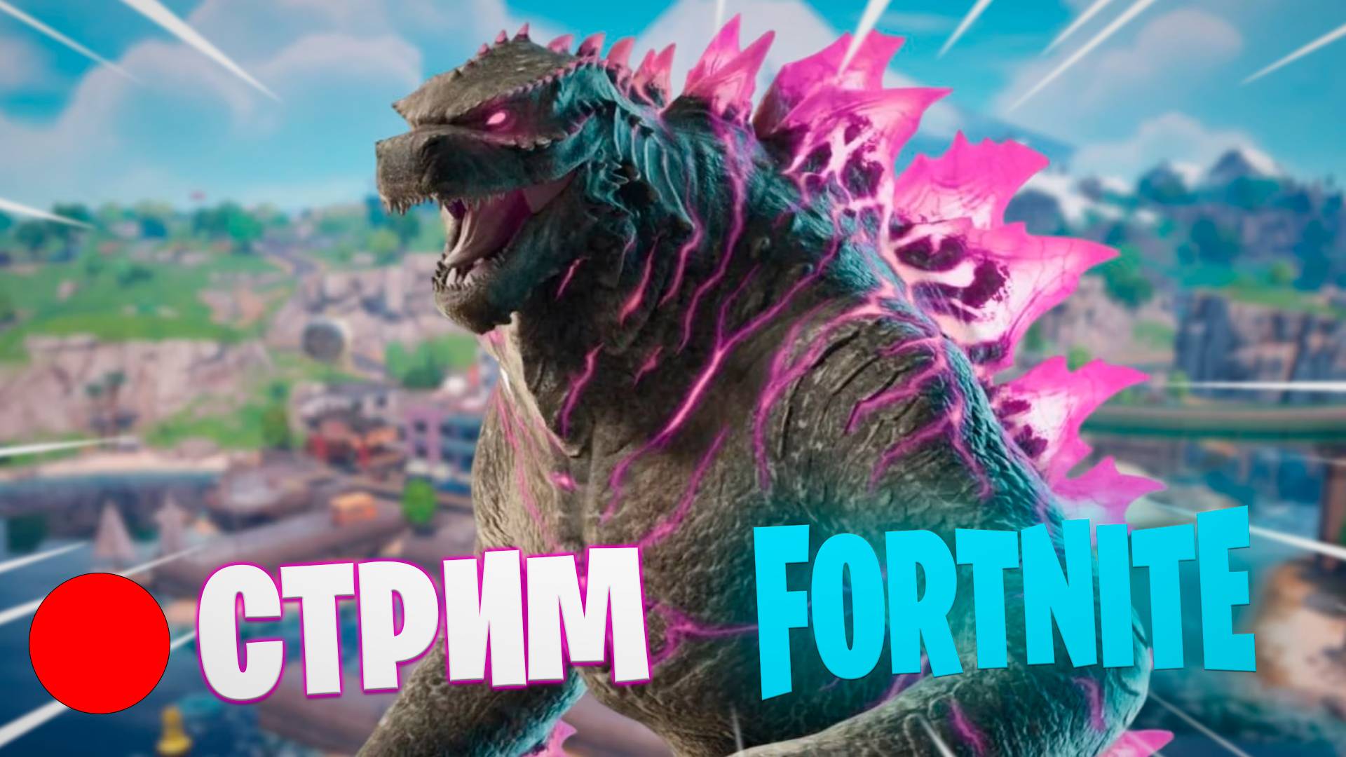 🔴СТРИМ FORTNITE смотреть онлайн