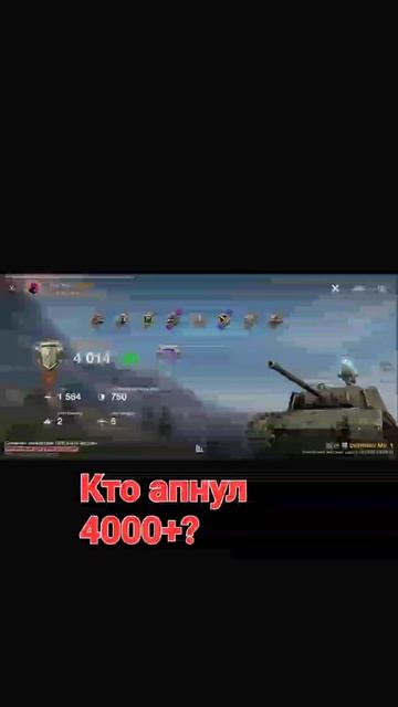 Кто берёт рейтинг 4000+? #wotblitz #worldoftanks #worldoftanksblitz #wot смотреть онлайн