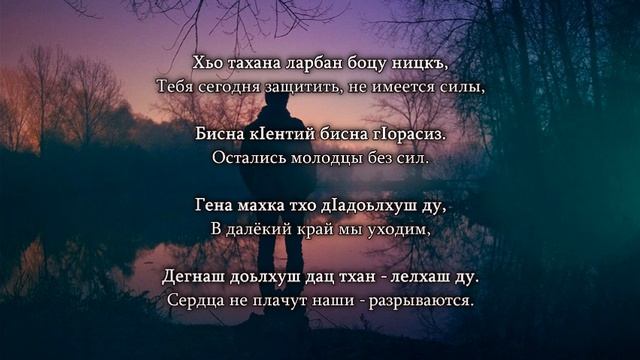 Хусейн Бетельгериев - Нана-Нохчийчоь. Чеченский и Русский текст. смотреть онлайн