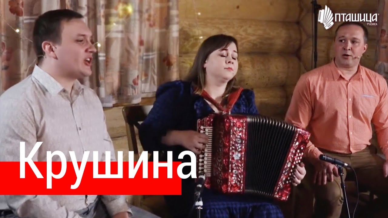 Крушина – Ансамбль ПТАШИЦА | Очень красивая песня под гармонь смотреть онлайн