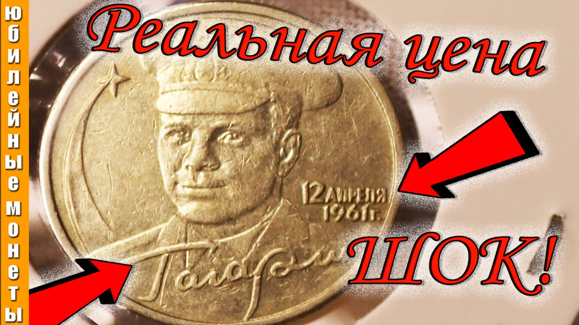 ШОК! ДОРОГИЕ И РЕДКИЕ МОНЕТЫ 2 рубля с Юрием Гагариным #coin #редкие #монеты #цены #2рубля #гагарин