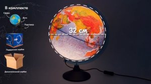 Глобус GLOBEN физико-политический рельефный с подсветкой 320 мм