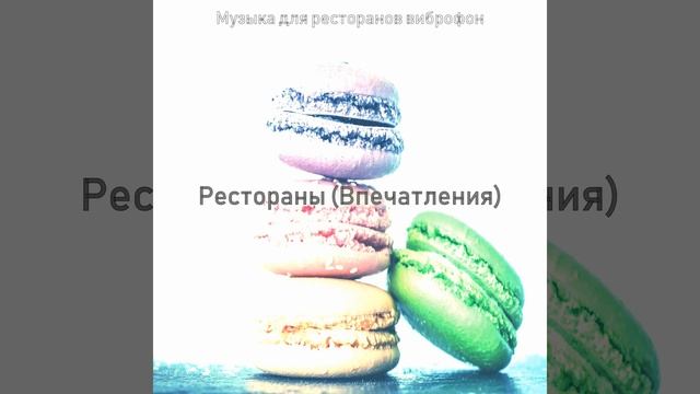 Музыка (Кафе)
