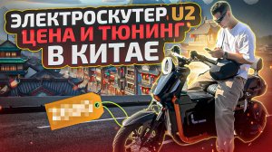 Электроскутер U2 цена и тюнинг в Китае.