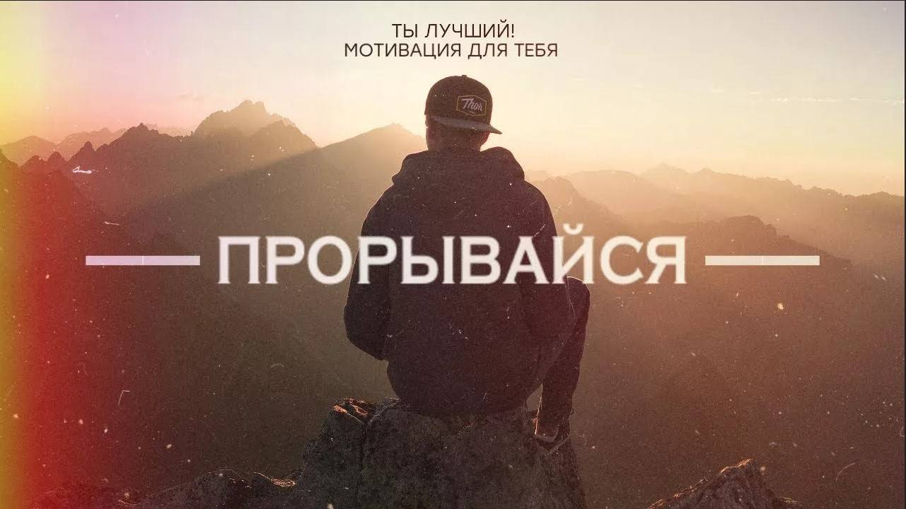 Сильнейшая Мотивация к Действию ОБЯЗАТЕЛЬНО ПОСМОТРИ смотреть онлайн