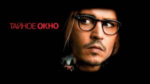 Тайное окно
