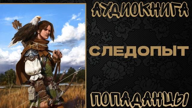 АУДИОКНИГА ПОПАДАНЦЫ: СЛЕДОПЫТ. КНИГА 1 смотреть онлайн