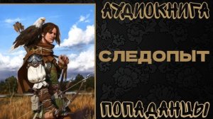 АУДИОКНИГА ПОПАДАНЦЫ: СЛЕДОПЫТ. КНИГА 1