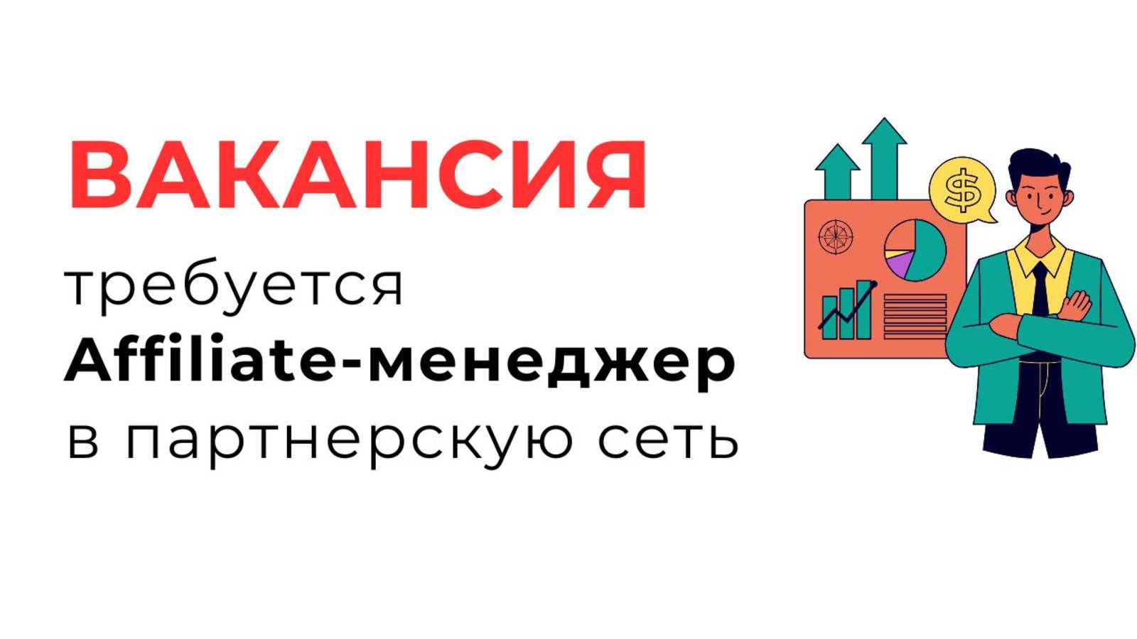 Вакансия Affiliate-менеджера в ведущую партнерскую сеть