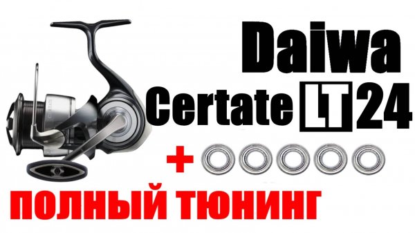 Daiwa Certate LT 24 - ТЮНИНГ