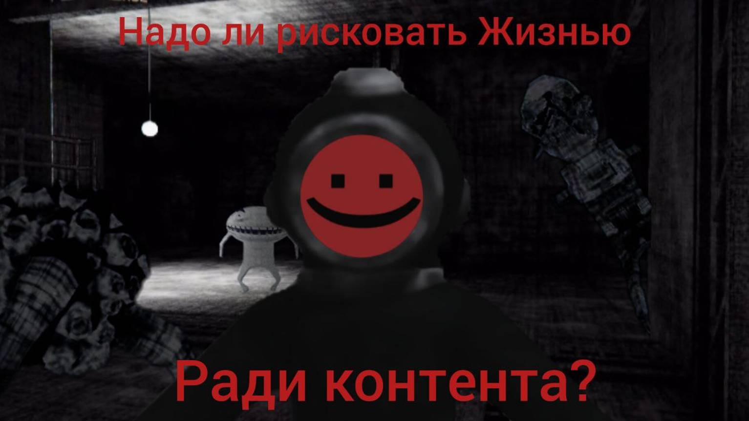 Надо ли рисковать жизнью Ради контента? | Arsi | Content Warning