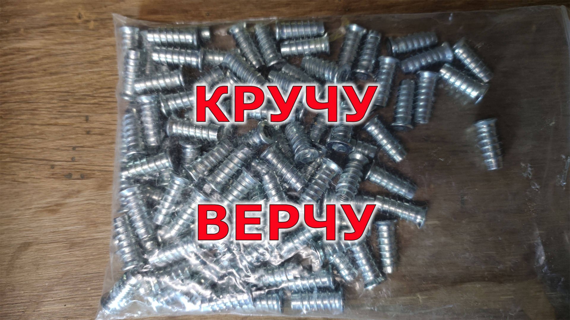 Как крепить ножки к столешнице. Нарезка резьбы в дереве смотреть онлайн