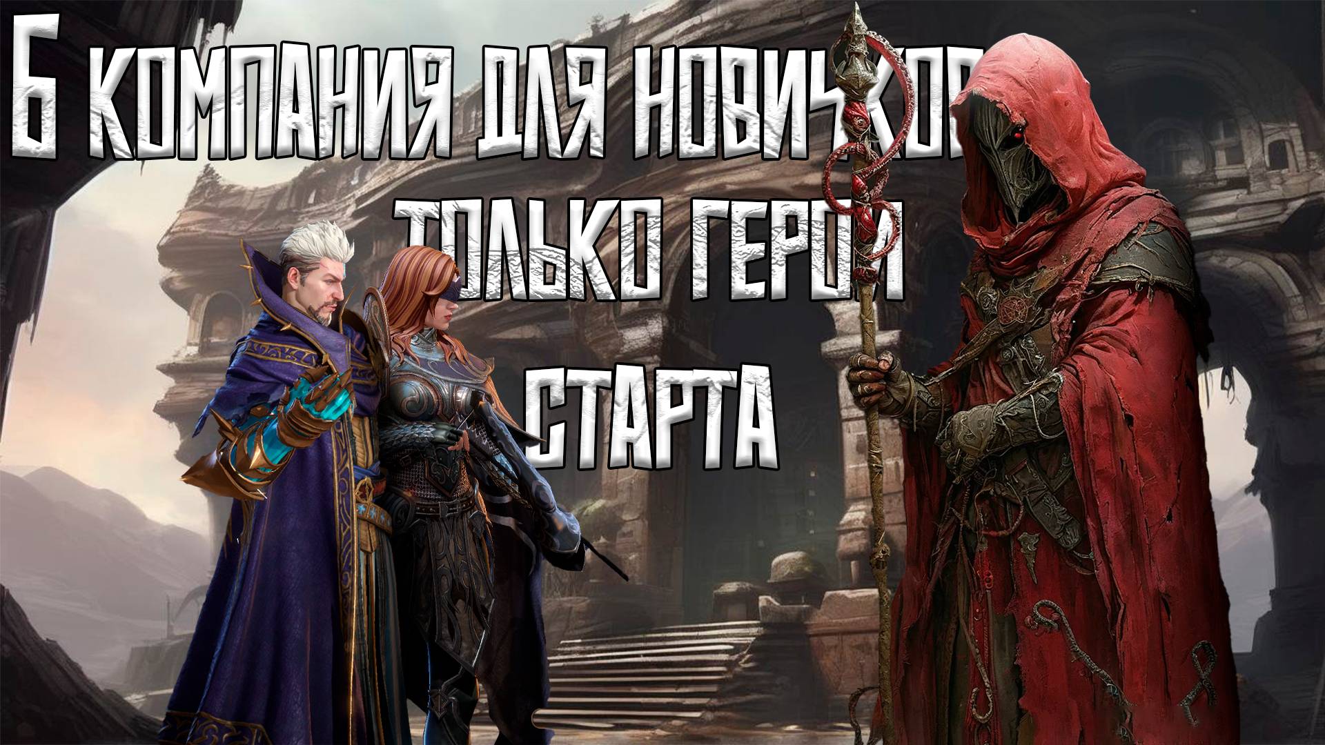 Компания 6 прохождение L Watcher Of Realms L Старт для новичков