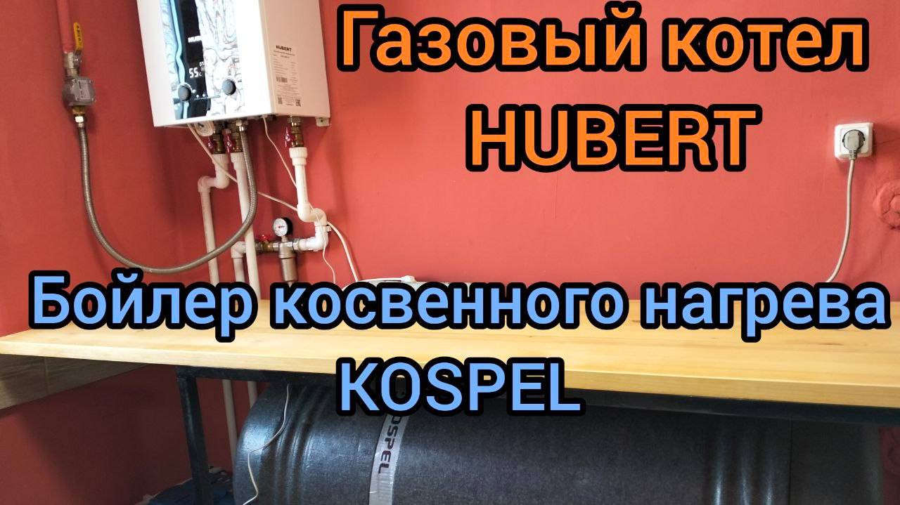 Одноконтурный газовый котел HUBERT и бойлер косвенного нагрева KOSPEL смотреть онлайн